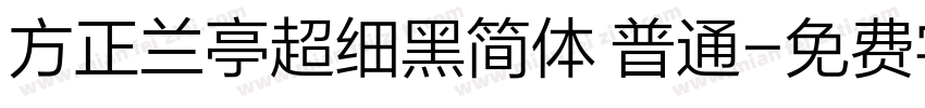 方正兰亭超细黑简体 普通字体转换